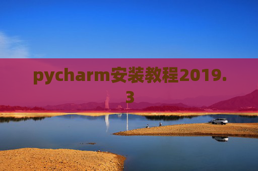 pycharm安装教程2019.3
